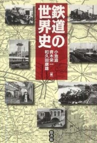 鉄道の世界史