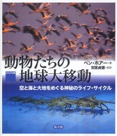 動物たちの地球大移動 - 空と海と大地をめぐる神秘のライフ・サイクル