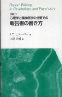 心理学と精神医学の分野での報告書の書き方 （改訂）