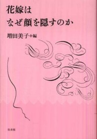 花嫁はなぜ顔を隠すのか