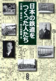 日本の鉄道をつくった人たち