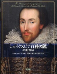シェイクスピア百科図鑑―生涯と作品