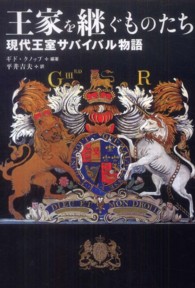 王家を継ぐものたち - 現代王室サバイバル物語