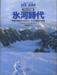氷河時代 - 地球冷却のシステムと、ヒトと動物の物語