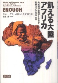 飢える大陸アフリカ―先進国の余剰がうみだす飢餓という名の人災