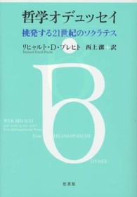 哲学オデュッセイ―挑発する２１世紀のソクラテス