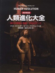 人類進化大全―進化の実像と発掘・分析のすべて （改訂普及版）