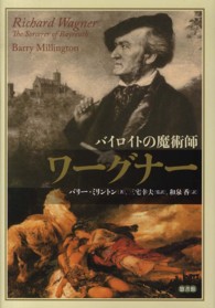 ワーグナー―バイロイトの魔術師