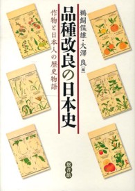 品種改良の日本史 - 作物と日本人の歴史物語