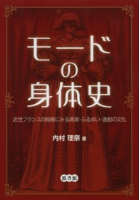 モードの身体史 - 近世フランスの服飾にみる清潔・ふるまい・逸脱の文化