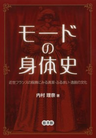 モードの身体史 - 近世フランスの服飾にみる清潔・ふるまい・逸脱の文化