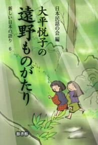 新しい日本の語り 〈６〉 大平悦子の遠野ものがたり 大平悦子