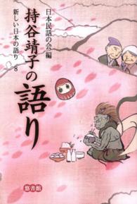新しい日本の語り 〈８〉 持谷靖子の語り 持谷靖子