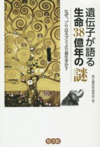 遺伝子が語る生命３８億年の謎―なぜ、ゾウはネズミより長生きか？