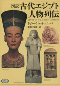 図説　古代エジプト人物列伝
