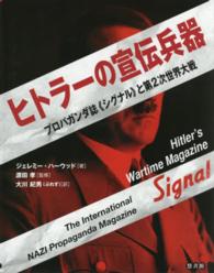 ヒトラーの宣伝兵器 - プロパガンダ誌《シグナル》と第２次世界大戦