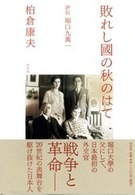 敗れし國の秋のはて - 評伝堀口九萬一