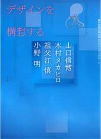 神戸芸術工科大学レクチャーブックス<br> デザインを構想する