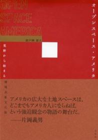 オープンスペース・アメリカ - 荒野から始まる環境表象文化論