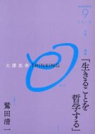 ＴＨＩＮＫＩＮＧ「Ｏ」 〈６号〉 特集：生きることを哲学する