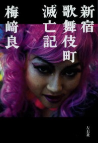 新宿歌舞伎町滅亡記