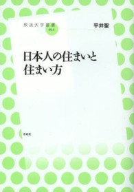 放送大学叢書<br> 日本人の住まいと住まい方