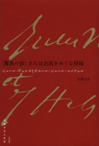 〈驚異の旅〉または出版をめぐる冒険 - ジュール・ヴェルヌとピエール＝ジュール・エッツェル 流動する人文学