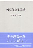 美の存立と生成 ピナケス学術叢書