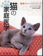 猫の家庭医学 - 最新キャットクリニック