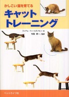 キャットトレーニング - かしこい猫を育てる