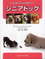 シニアドッグ - 老犬と暮らすための飼育ガイド