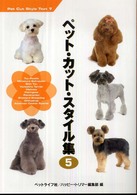 ペット・カット・スタイル集 〈５〉