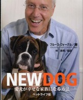 Ｎｅｗ　ｄｏｇ - 愛犬が幸せな家族になる方法