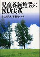 児童養護施設の援助実践