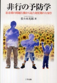 非行の予防学 - 思春期の問題行動から見た幼児期の大切さ