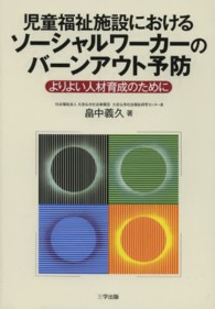 児童福祉施設におけるソーシャルワーカーのバーンアウト予防 - よりよい人材育成のために