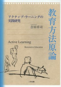 教育方法原論 - アクティブ・ラーニングの実践研究