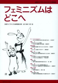 フェミニズムはどこへ 女性ライフサイクル研究