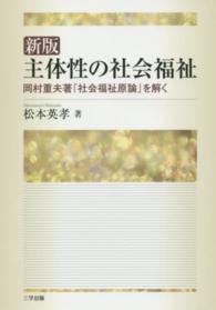 主体性の社会福祉 - 岡村重夫著『社会福祉原論』を解く （新版）