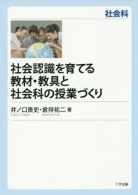 社会認識を育てる教材・教具と社会科の授業づくり / 井ノ口 貴史/倉持 祐二【著】 - 紀伊國屋書店ウェブストア｜オンライン書店｜本、雑誌の