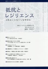 抵抗とレジリエンス - ぶれることなくしなやかに 女性ライフサイクル研究