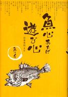 魚心あれば遊び心―魚の肴