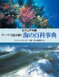 テーマで読み解く海の百科事典 - ビジュアル版