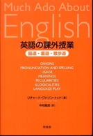 英語の課外授業―脇道・裏道・散歩道