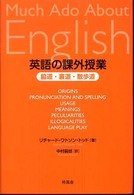 英語の課外授業 - 脇道・裏道・散歩道