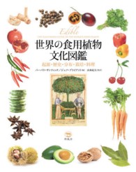 世界の食用植物文化図鑑―起源・歴史・分布・栽培・料理