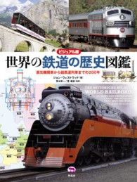 世界の鉄道の歴史図鑑 - 蒸気機関車から超高速列車までの２００年
