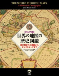 世界の地図の歴史図鑑 - 岩に刻まれた地図からデジタルマップまで