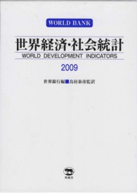 世界経済・社会統計 〈２００９〉