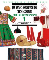 世界の民族衣装文化図鑑 〈１（中東・ヨーロッパ・アジア編〉